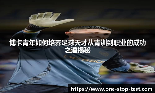 博卡青年如何培养足球天才从青训到职业的成功之道揭秘