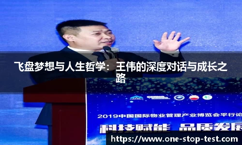 飞盘梦想与人生哲学：王伟的深度对话与成长之路