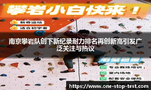 南京攀岩队创下新纪录耐力排名再创新高引发广泛关注与热议