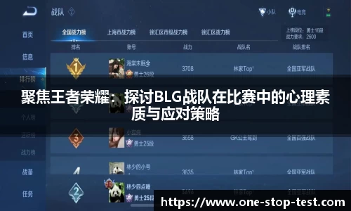 聚焦王者荣耀：探讨BLG战队在比赛中的心理素质与应对策略