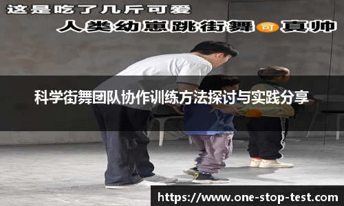 科学街舞团队协作训练方法探讨与实践分享