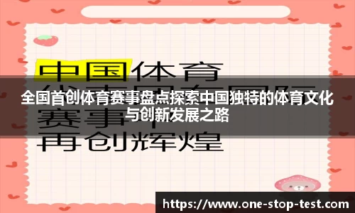全国首创体育赛事盘点探索中国独特的体育文化与创新发展之路
