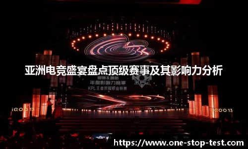 亚洲电竞盛宴盘点顶级赛事及其影响力分析