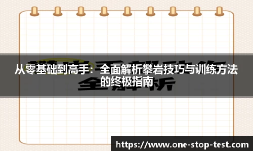 从零基础到高手：全面解析攀岩技巧与训练方法的终极指南