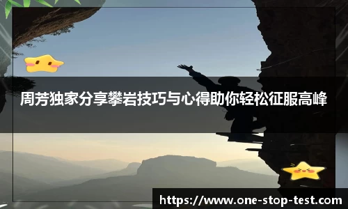 周芳独家分享攀岩技巧与心得助你轻松征服高峰