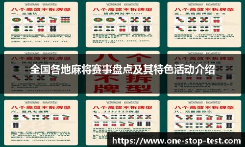 全国各地麻将赛事盘点及其特色活动介绍