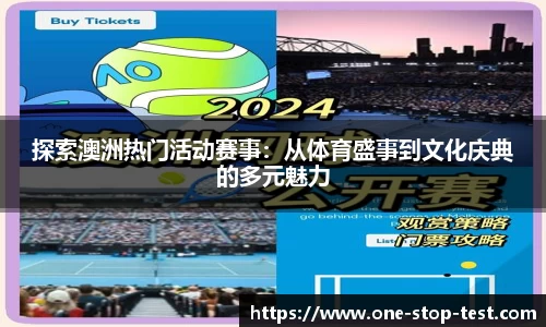 探索澳洲热门活动赛事：从体育盛事到文化庆典的多元魅力