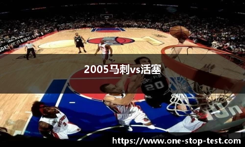 2005马刺vs活塞