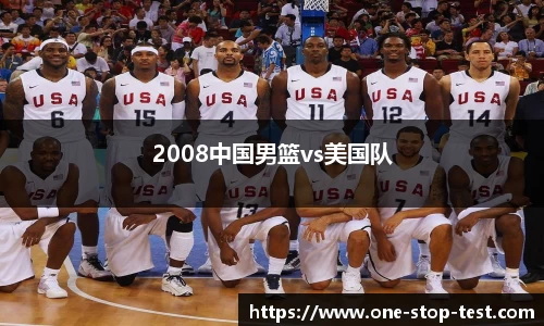 2008中国男篮vs美国队