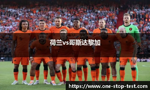 荷兰vs哥斯达黎加