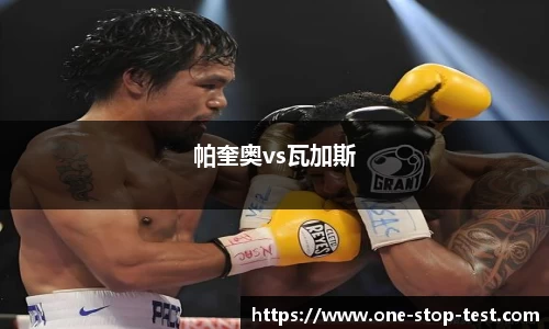 帕奎奥vs瓦加斯