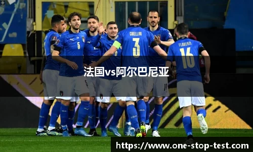 法国vs阿尔巴尼亚