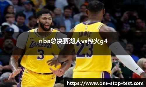 nba总决赛湖人vs热火g4