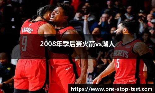 2008年季后赛火箭vs湖人