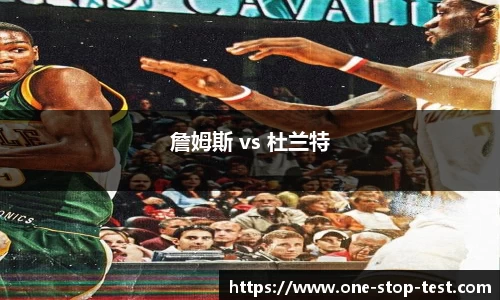 詹姆斯 vs 杜兰特