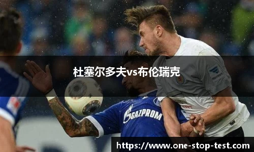 杜塞尔多夫vs布伦瑞克
