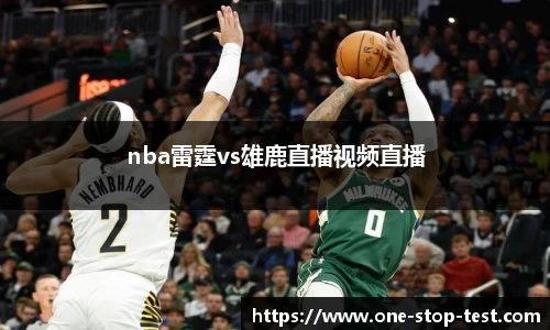 nba雷霆vs雄鹿直播视频直播